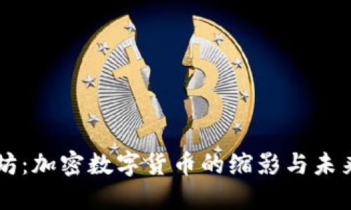 以太坊：加密数字货币的缩影与未来展望