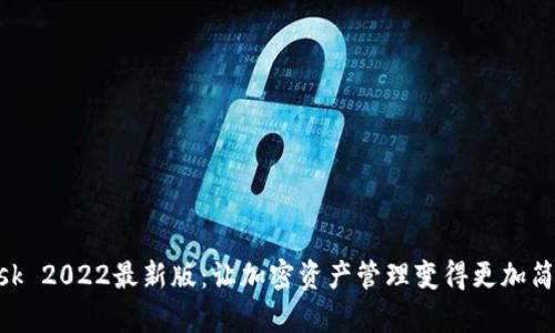 MetaMask 2022最新版：让加密资产管理变得更加简单与安全
