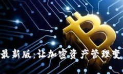MetaMask 2022最新版：让加密