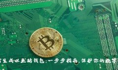 如何生成以太坊钱包：一
