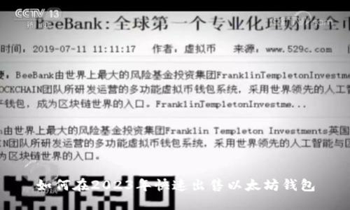 如何在2023年快速出售以太坊钱包