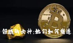 加密货币领域的女神：她
