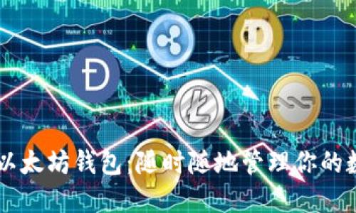 手机上以太坊钱包：随时随地管理你的数字资产