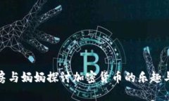 在厨房与妈妈探讨加密货