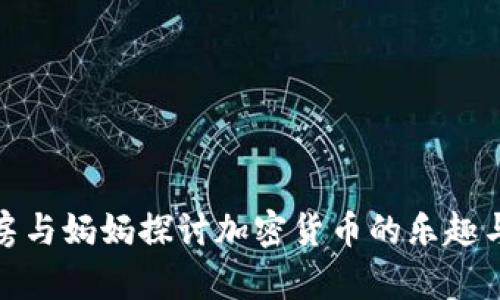 在厨房与妈妈探讨加密货币的乐趣与挑战