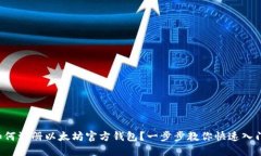 如何注册以太坊官方钱包