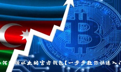 如何注册以太坊官方钱包？一步步教你快速入门！