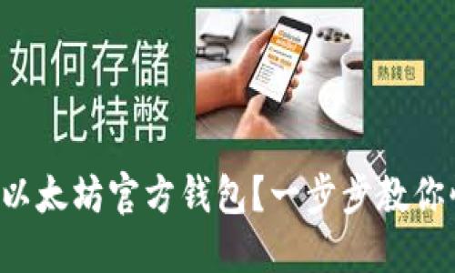 如何注册以太坊官方钱包？一步步教你快速入门！