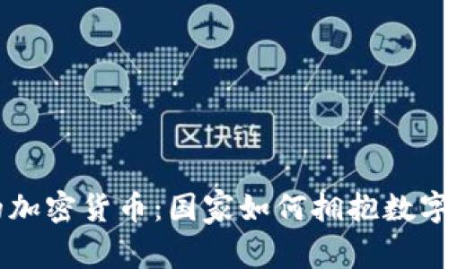主权背书的加密货币：国家如何拥抱数字货币的未来