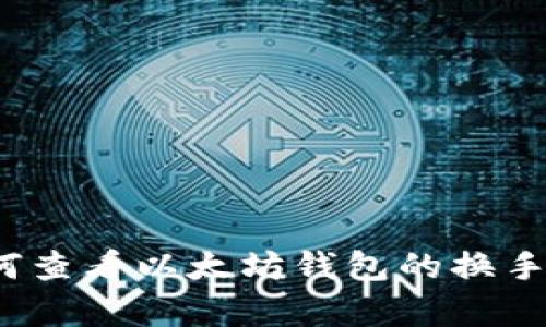 如何查看以太坊钱包的换手率？