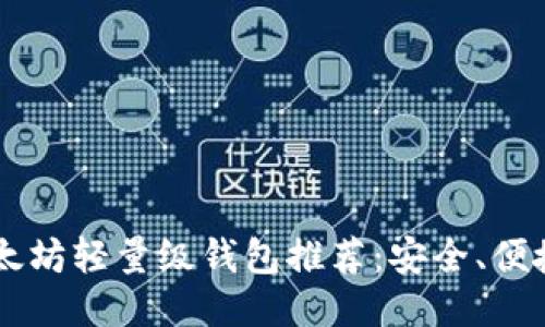 最轻便的以太坊轻量级钱包推荐：安全、便捷、随时随地！