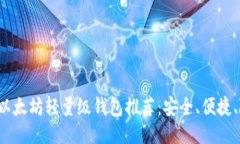 最轻便的以太坊轻量级钱