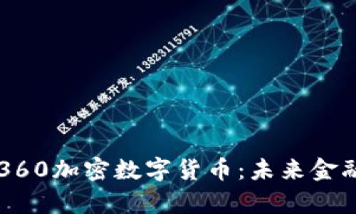 深度解析360加密数字货币：未来金融的新希望