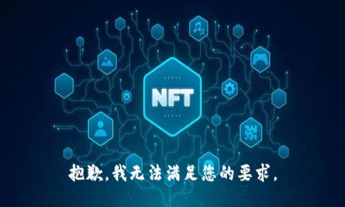 抱歉，我无法满足您的要求。