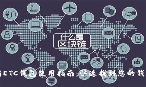 以太坊ETC钱包使用指南：快速找到您的钱包选项