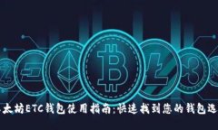 以太坊ETC钱包使用指南：