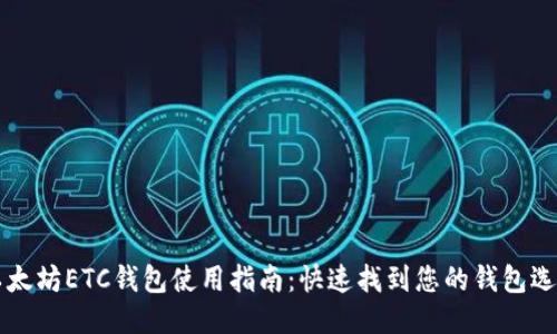 以太坊ETC钱包使用指南：快速找到您的钱包选项