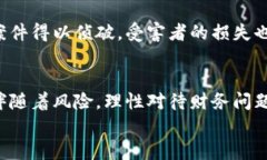   揭秘北京加密货币电信诈