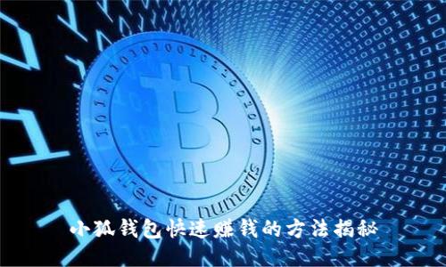 小狐钱包快速赚钱的方法揭秘