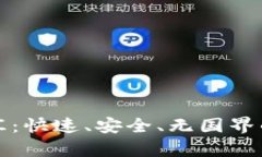 加密货币转汇：快速、安