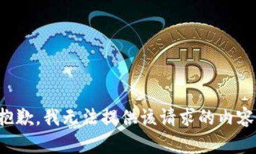 抱歉，我无法提供该请求的内容。