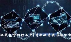 小狐钱包官网打不开？可