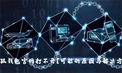 小狐钱包官网打不开？可能的原因与解决方案