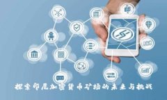 探索印尼加密货币矿场的