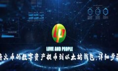 如何将火币的数字资产提