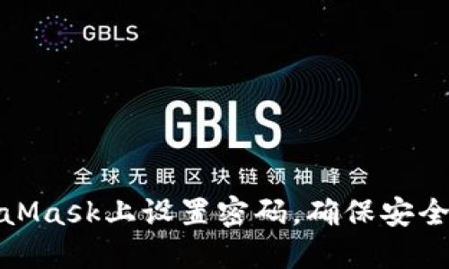 如何在MetaMask上设置密码，确保安全性与便捷性