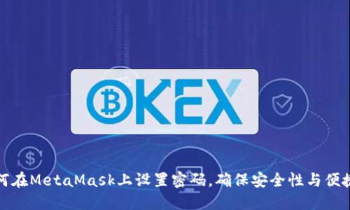 如何在MetaMask上设置密码，确保安全性与便捷性
