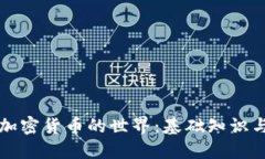 带你领略加密货币的世界