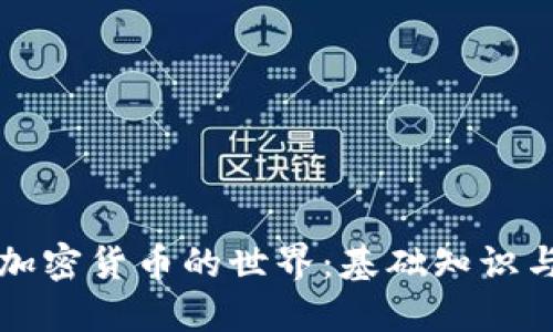 带你领略加密货币的世界：基础知识与投资策略