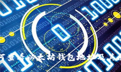 如何查看以太坊钱包地址及其余额