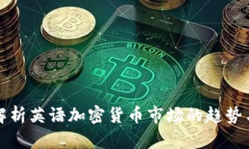 深入解析英语加密货币市场的趋势与动向