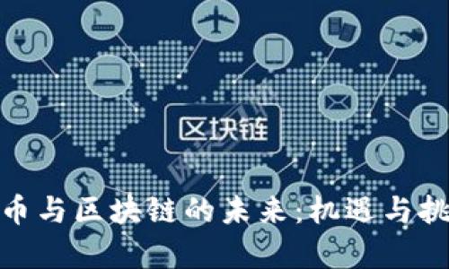加密货币与区块链的未来：机遇与挑战并存