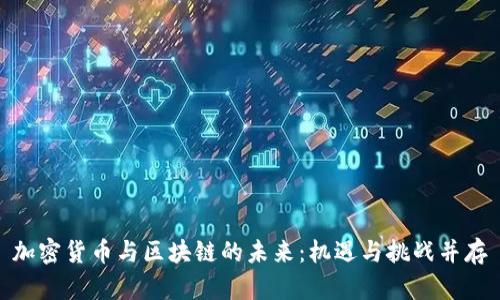 加密货币与区块链的未来：机遇与挑战并存