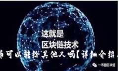 小狐钱包币可以转给其他
