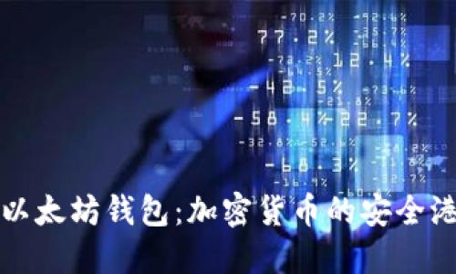 以太坊钱包：加密货币的安全港