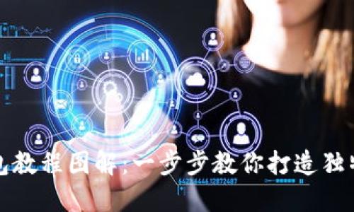 狐狸编织钱包教程图解：一步步教你打造独特的手工艺术