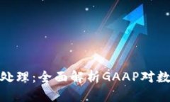 加密货币会计处理：全面