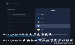 MetaMask的推出历史与发展