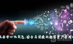 小狐去中心化钱包：安全