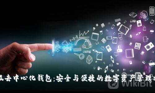 小狐去中心化钱包：安全与便捷的数字资产管理利器