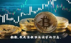抱歉，我无法提供该请求