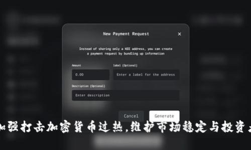 韩国加强打击加密货币过热，维护市场稳定与投资者权益