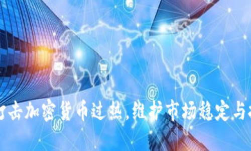 韩国加强打击加密货币过热，维护市场稳定与投资者权益