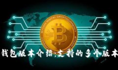 小狐钱包版本介绍：支持