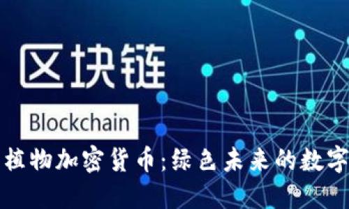 探索植物加密货币：绿色未来的数字资产