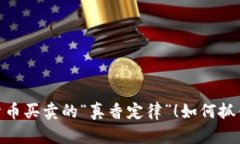 探索加密货币买卖的“真